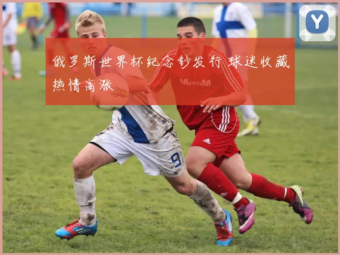 俄罗斯世界杯纪念钞发行 球迷收藏热情高涨