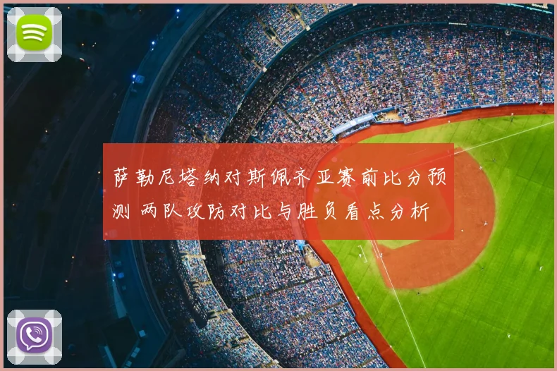 萨勒尼塔纳对斯佩齐亚赛前比分预测 两队攻防对比与胜负看点分析