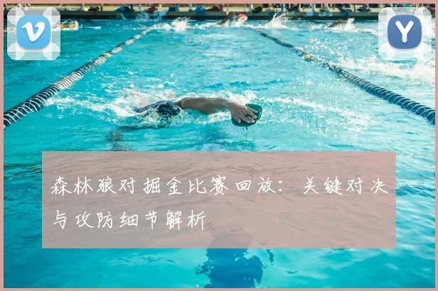 森林狼对掘金比赛回放：关键对决与攻防细节解析