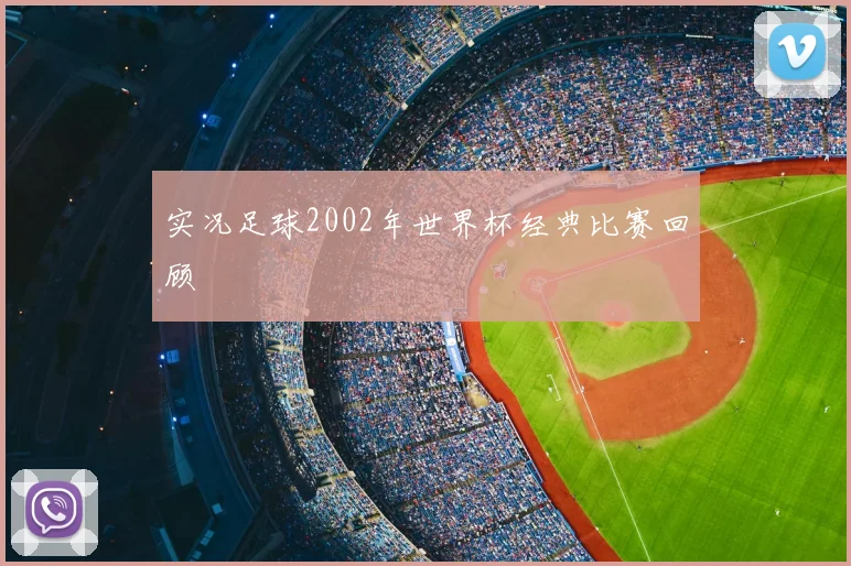 实况足球2002年世界杯经典比赛回顾