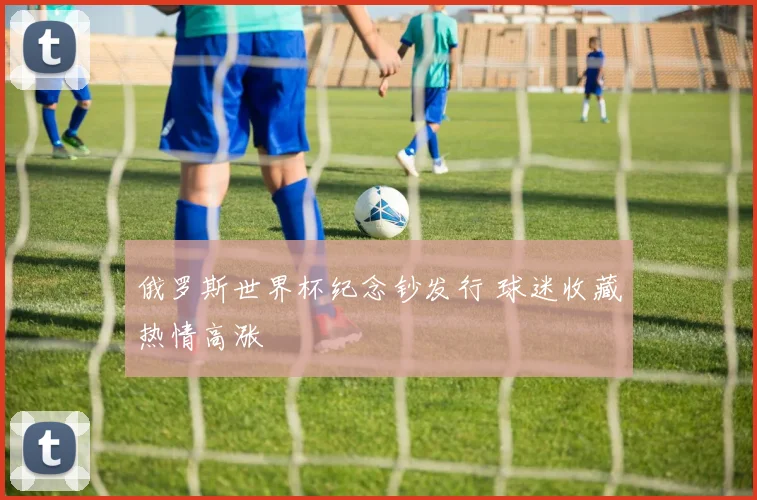 俄罗斯世界杯纪念钞发行 球迷收藏热情高涨