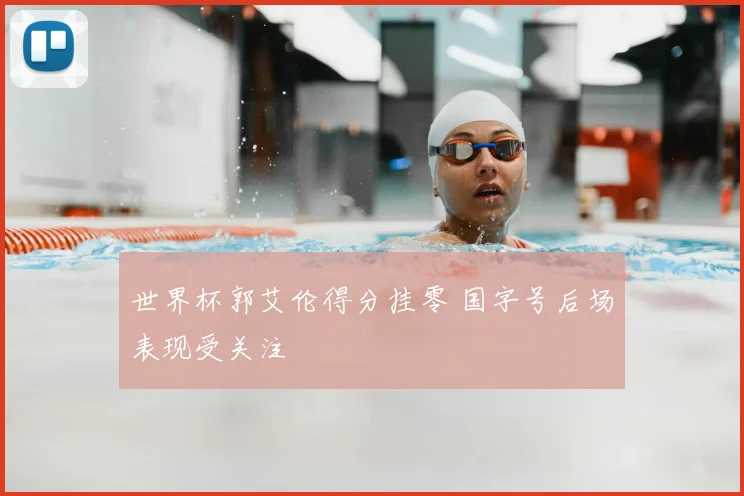 世界杯郭艾伦得分挂零 国字号后场表现受关注