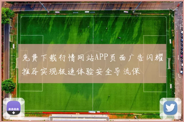 免费下载行情网站APP页面广告闪耀推荐实现极速体验安全导流保