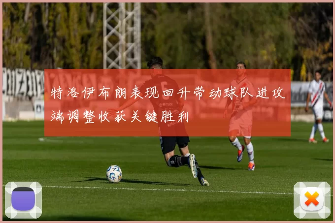 特洛伊布朗表现回升带动球队进攻端调整收获关键胜利