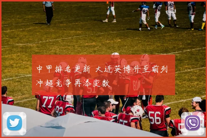 中甲排名更新 大连英博升至前列 冲超竞争再添变数