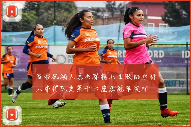 洛杉矶湖人总决赛抢七击败凯尔特人夺得队史第十六座总冠军奖杯