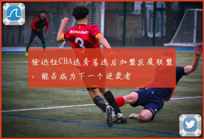 徐远征CBA选秀落选后加盟发展联盟，能否成为下一个逆袭者