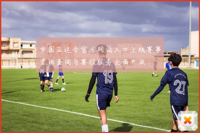 中国亚运会官方网站入口上线赛事资讯查询与赛程服务全面开放