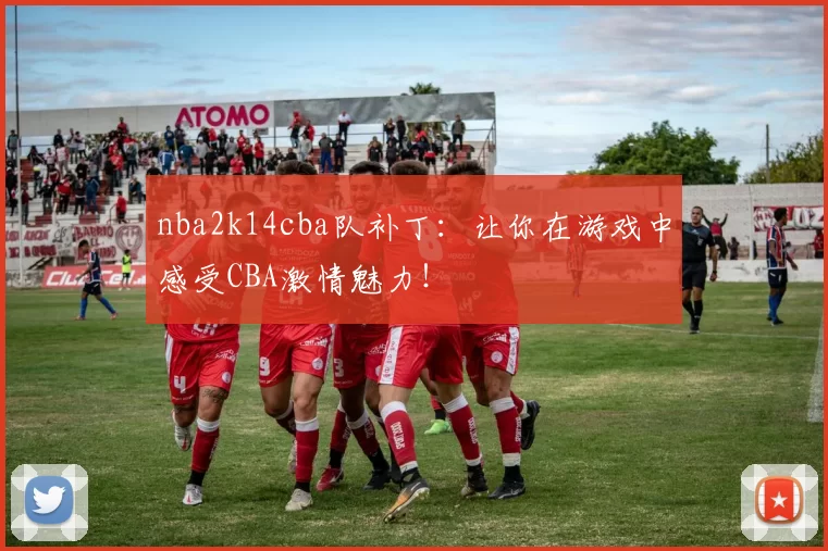 nba2k14cba队补丁：让你在游戏中感受CBA激情魅力！