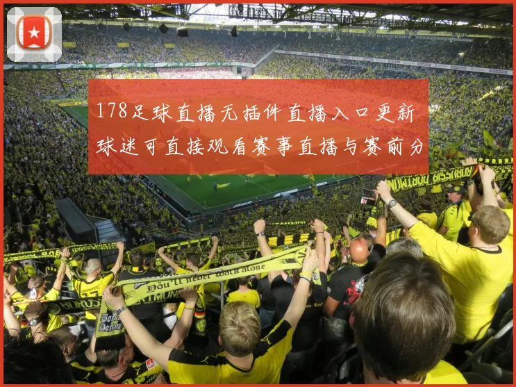 178足球直播无插件直播入口更新 球迷可直接观看赛事直播与赛前分析