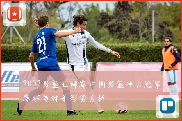 2007男篮亚锦赛中国男篮冲击冠军赛程与对手形势分析