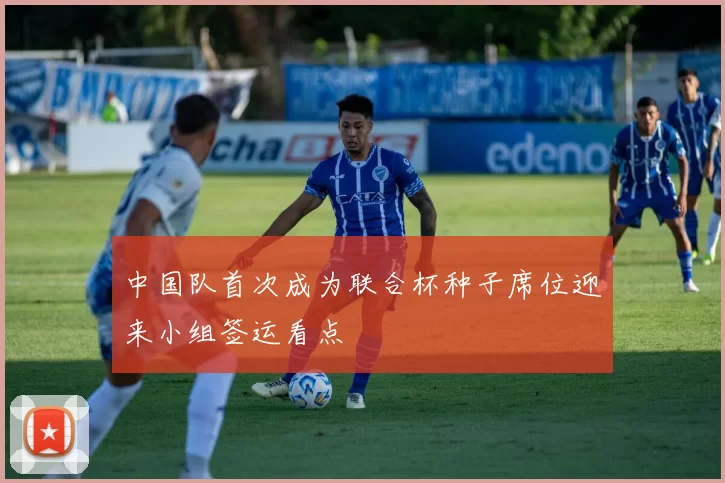 中国队首次成为联合杯种子席位迎来小组签运看点