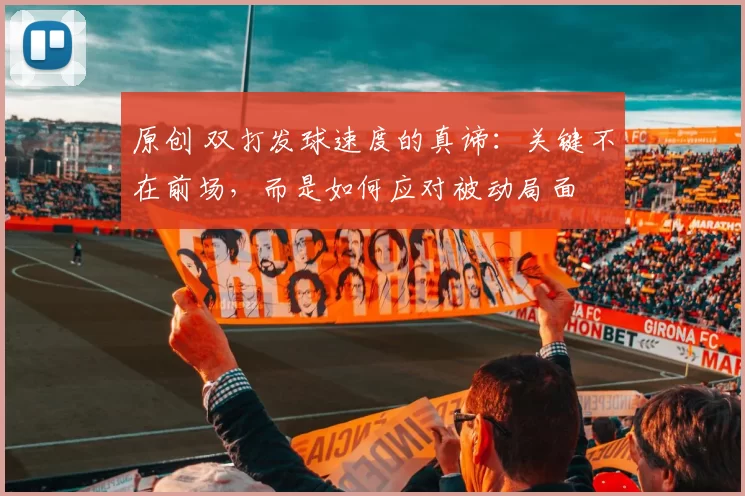 原创 双打发球速度的真谛：关键不在前场，而是如何应对被动局面